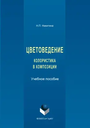 Цветоведение. Колористика в композиции