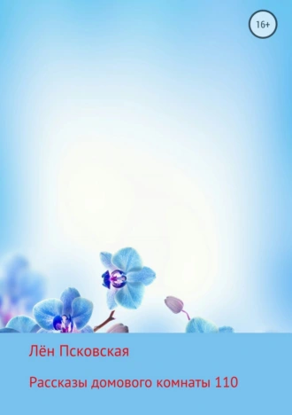 Рассказы домового комнаты 110