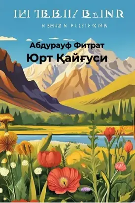 Юрт Қайғуси