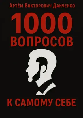 1000 вопросов к самому себе