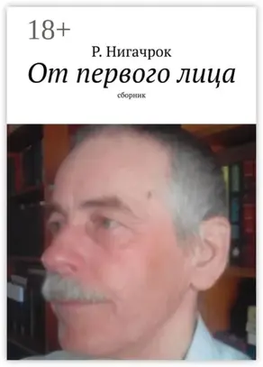 От первого лица. Сборник