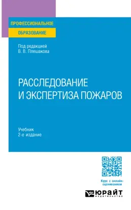 Расследование и экспертиза пожаров 2-е изд. Учебник для СПО