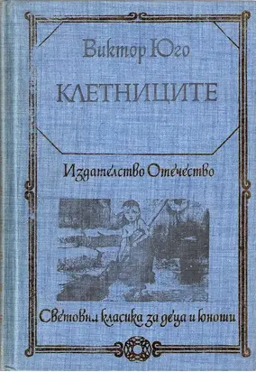 Клетниците