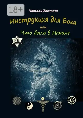 Инструкция для Бога, или Что было в Начале
