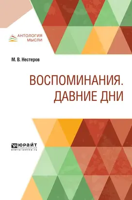 Воспоминания. Давние дни