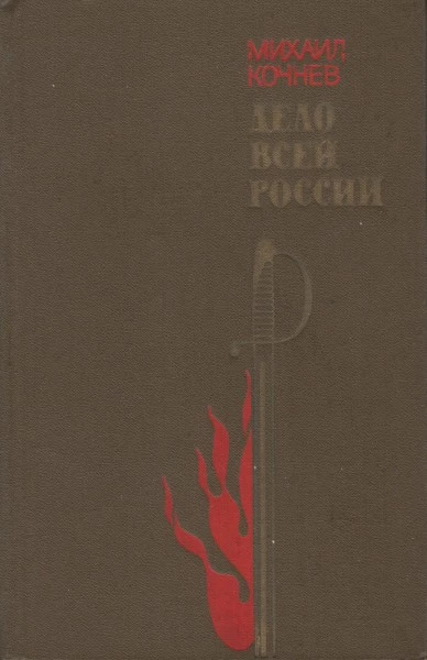 Дело всей России