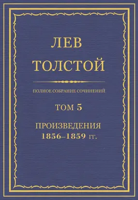 ПСС. Том 05. Произведения, 1856-1859 гг.