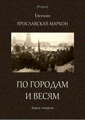 По городам и весям [Книга очерков]