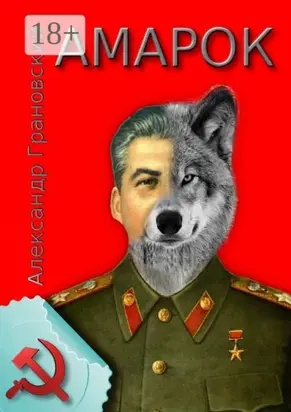 Амарок. Или Последняя игра