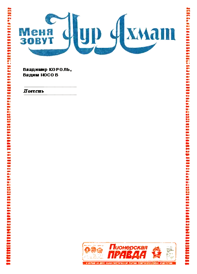 Меня зовут Нур Ахмат