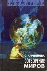 Сотворение миров. Авторский сборник