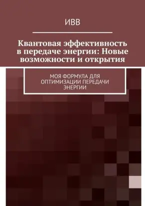 Квантовая эффективность в передаче энергии: Новые возможности и открытия. Моя формула для оптимизации передачи энергии