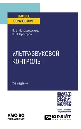 Ультразвуковой контроль 2-е изд., испр. и доп. Учебное пособие для вузов