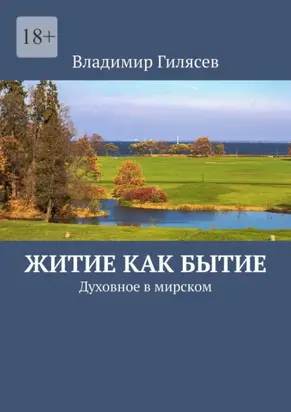Житие как бытие. Духовное в мирском