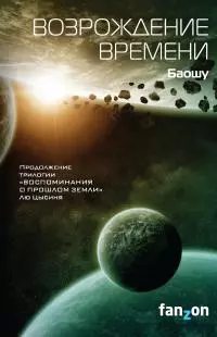 Возрождение времени [litres]