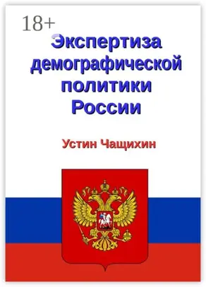 Экспертиза демографической политики России