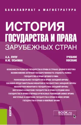 История государства и права зарубежных стран. (Бакалавриат, Специалитет). Учебное пособие.