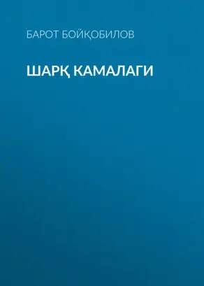 Шарқ камалаги