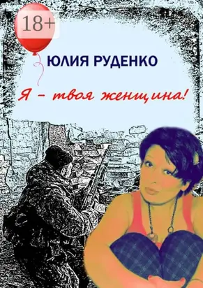 Я – твоя женщина!