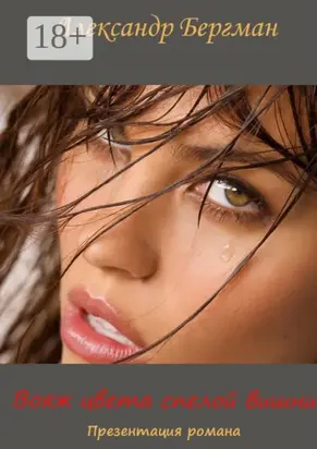 Вояж цвета спелой вишни (презентация романа)