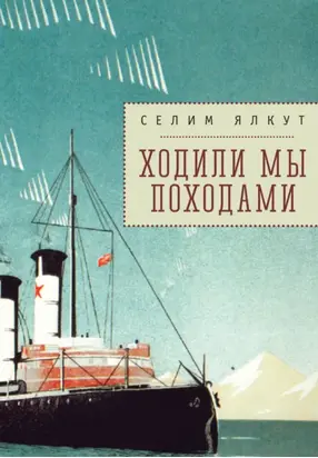 Ходили мы походами (сборник)