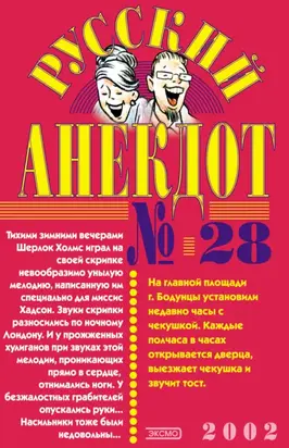 Русский анекдот № 28