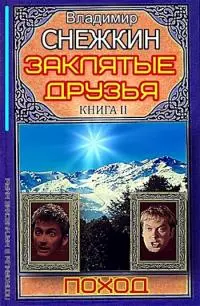 Заклятые друзья. Книга 2. Поход