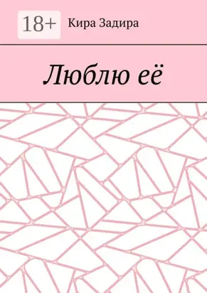 Люблю её