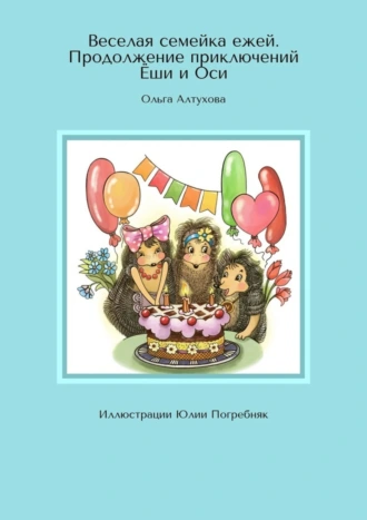 Веселая семейка ежей. Продолжение приключений Ёши и Оси