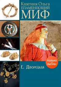 Княгиня Ольга. Пламенеющий миф [litres]