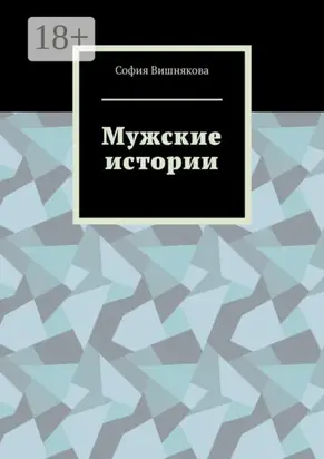 Мужские истории