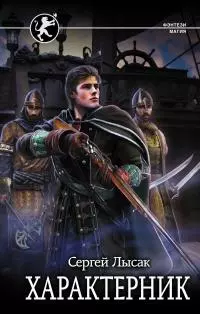 Характерник [litres]