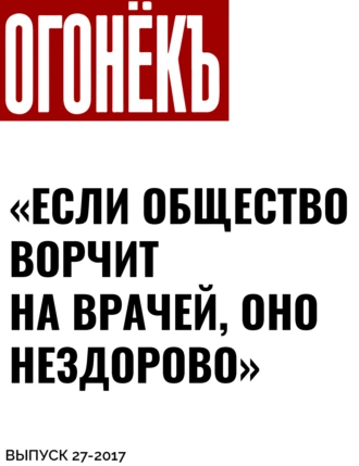 «ЕСЛИ ОБЩЕСТВО ВОРЧИТ НА ВРАЧЕЙ, ОНО НЕЗДОРОВО»
