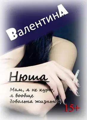 Нюша (СИ)