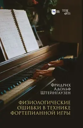 Физиологические ошибки в технике фортепианной игры. Учебное пособие