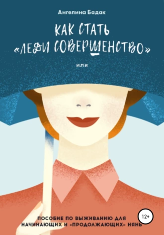 Как стать «Леди совершенство», или Пособие по выживанию для начинающих и «продолжающих» нянь