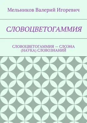 Словоцветогаммия. словоцветогаммия – слоэна (наука) словознаний