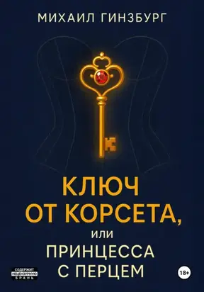 Ключ от Корсета, или Принцесса с Перцем
