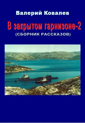 В закрытом гарнизоне. Книга 2