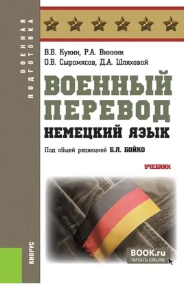 Военный перевод. Немецкий язык. (Бакалавриат, Специалитет). Учебник.