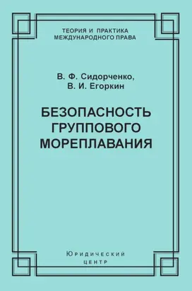 Безопасность группового мореплавания. Международно-правовые аспекты