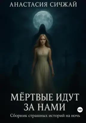Мёртвые идут за нами. Сборник страшных историй