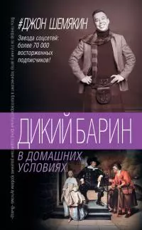 Дикий барин в домашних условиях [сборник]