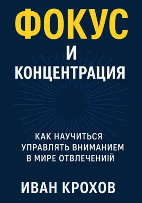 Фокус и концентрация: как научиться управлять вниманием в мире отвлечений