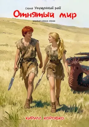 Отнятый мир