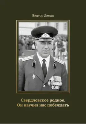 Свердловское родное. Он научил нас побеждать