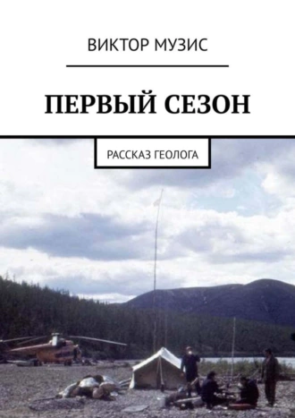 ПЕРВЫЙ СЕЗОН. Рассказ геолога