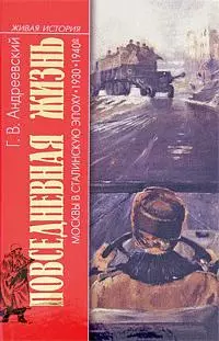 Повседневная жизнь Москвы в сталинскую эпоху. 1930–1940-е годы