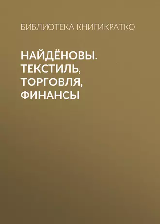 Найдёновы. Текстиль, торговля, финансы