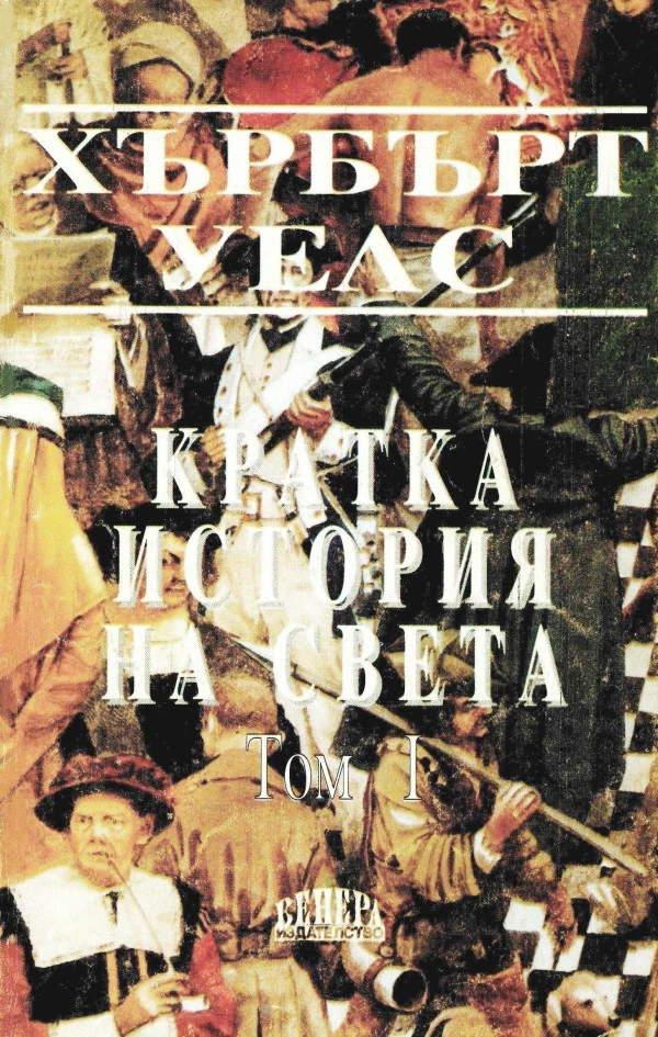 Кратка история на света